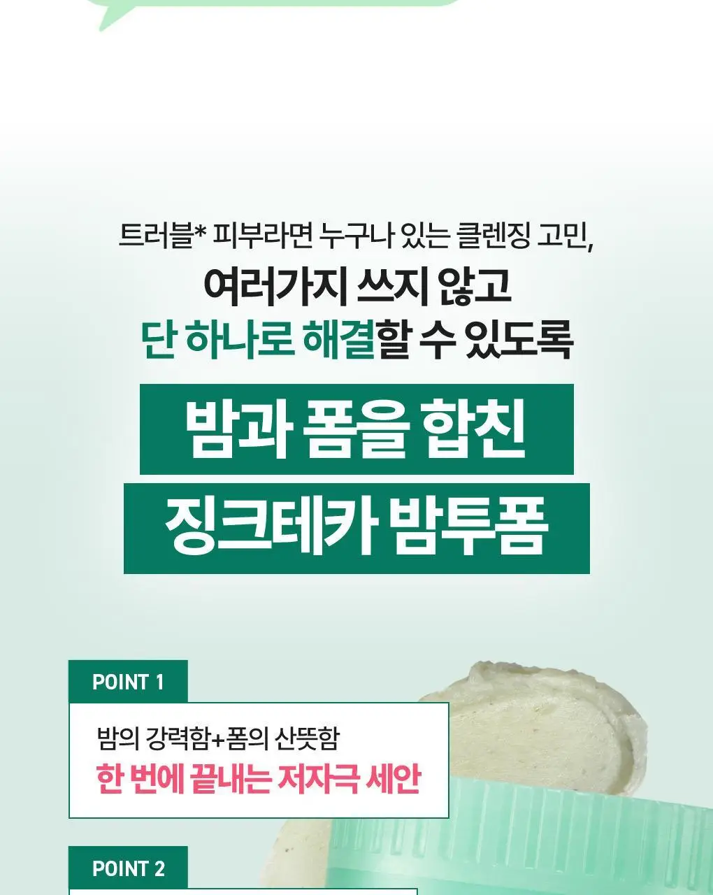 [NEW]브링그린 징크테카 원스텝 밤투폼 92ml(+실리콘 클렌징패드 증정기획) 상세페이지 4